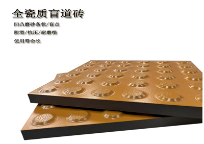 全瓷盲道砖铺装  无障碍 有温度  温暖千万步